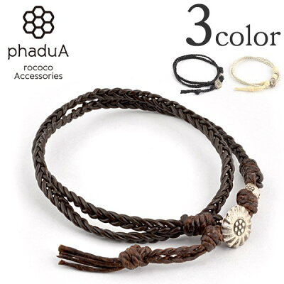 ブレイディッド 1mm レザー ブレスレット / 2ラップ / カレンシルバー / メンズ / レディース / ペア可 / ミサンガ / phaduA (パ・ドゥア) 父の日