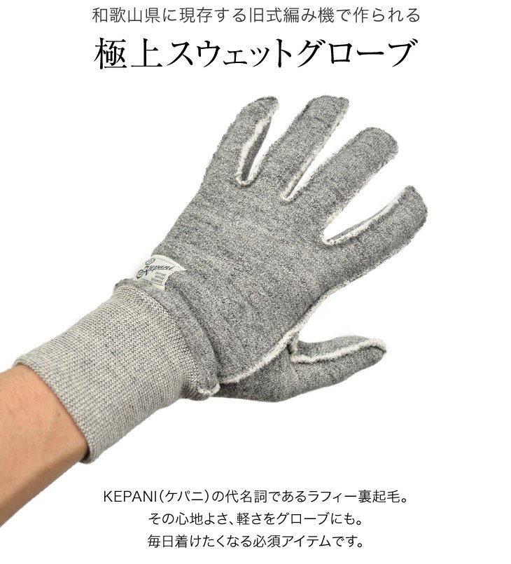 【期間限定ポイント10倍 22日01:59まで】KEPANI（ケパニ） ラフィー裏起毛 スウェット グローブ / 手袋 スマホ対応刺繍 / サワロ-2 / メンズ レディース / 日本製