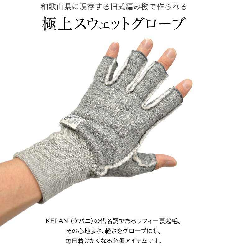 【期間限定！11％OFFクーポン】KEPANI（ケパニ） ラフィー裏起毛 スウェット カットオフグローブ / 手袋 指なし / サワロ-3 / フィンガレス / メンズ レディース / 日本製
