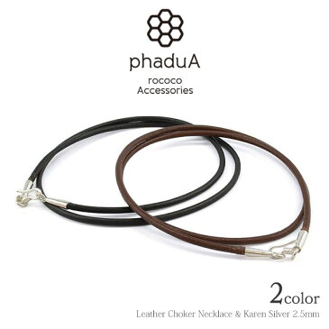 レザー チョーカー ネックレス & カレンシルバー(2.5mm) / phaduA (パ・ドゥア) / 日本製