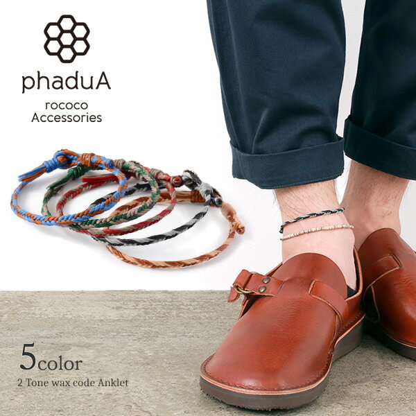【10%OFFクーポン対象】phaduA(パ・ドゥア) 2トーン ワックスコード コンチョ アンクレット / カレンシルバー / つけっぱなし ペア メンズ /...