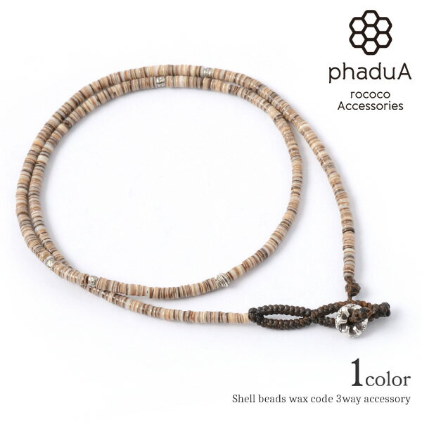【10%OFFクーポン対象】phaduA(パ・ドゥア) ブラウンシェルビーズ ワックスコード 3wayアクセサリー / ネックレス / ブレスレット / アンク...