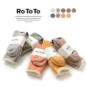 【限定クーポン対象】ROTOTO（ロトト） R1001 ダブルフェイスソックス / オーガニックコットン / メリノウール / メンズ / レディース / 日本製