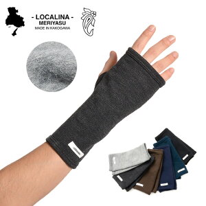 【限定クーポン対象】LOCALINA MERIYASU（ロカリナメリヤス） アームウォーマー / 指なし 手袋 グローブ / あったか 厚手 裏起毛 / メンズ レディース / 日本製