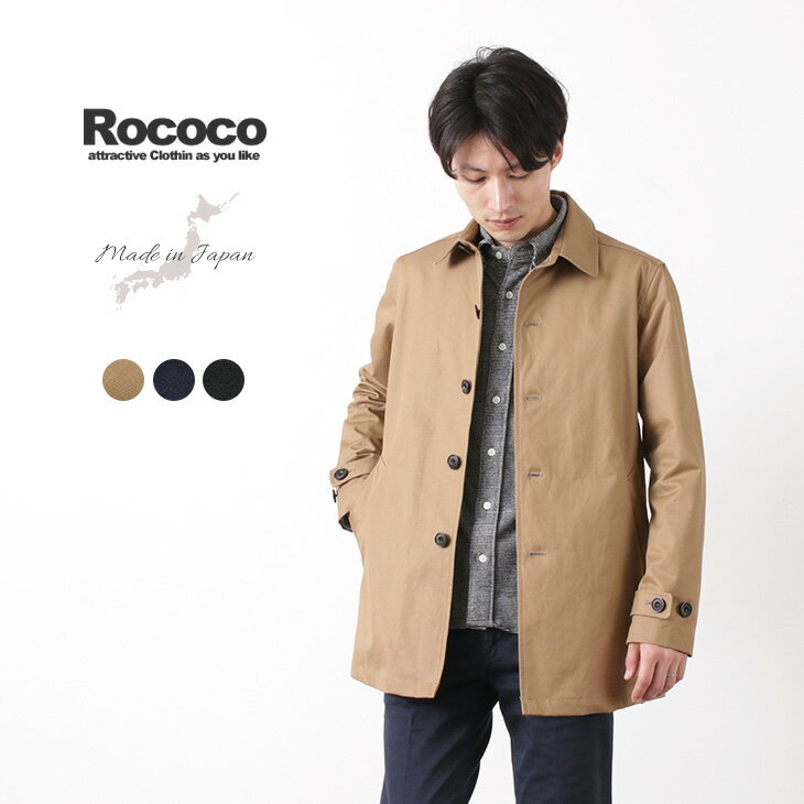 【スーパーSALE限定クーポン対象】ROCOCO ロココ ベンタイル ショート バルカラーコート / ステンカラーコート / メンズ / 日本製