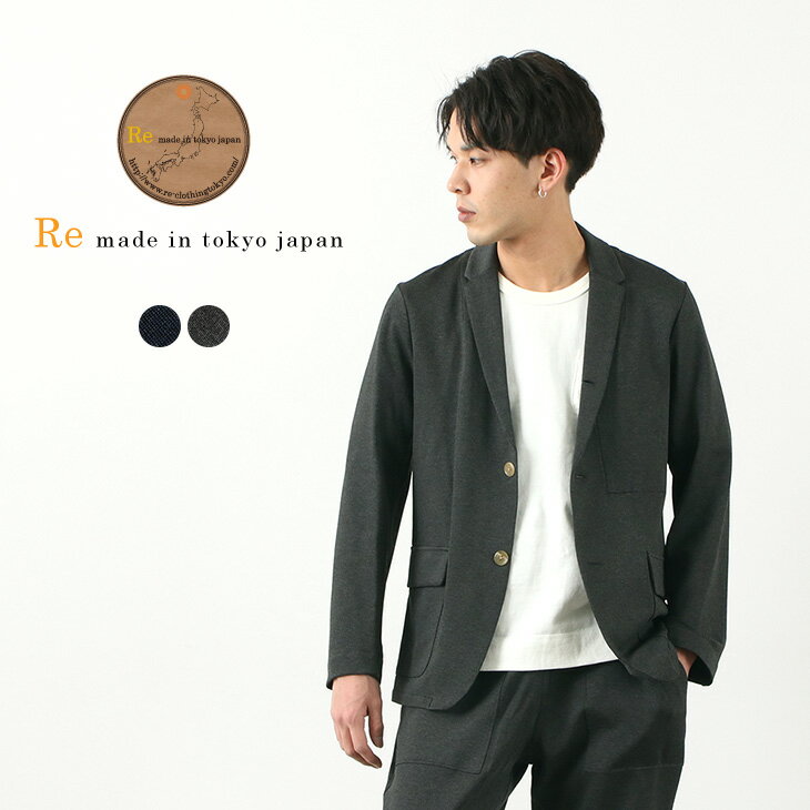 RE MADE IN TOKYO JAPAN（アールイー） ドレスジャージー ジャケット / メンズ / セットアップ / テーラードジャケット / 日本製 / DRESS JERSEY JACKET