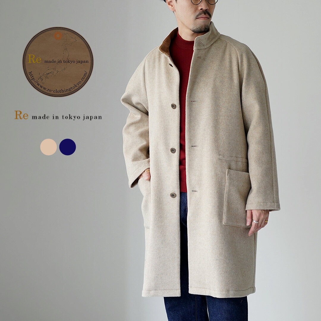 RE MADE IN TOKYO JAPAN(アールイー) ウールメルトン スタンドカラーコート / メンズ ビジネス アウター 羽織 日本製 Wool Mel...