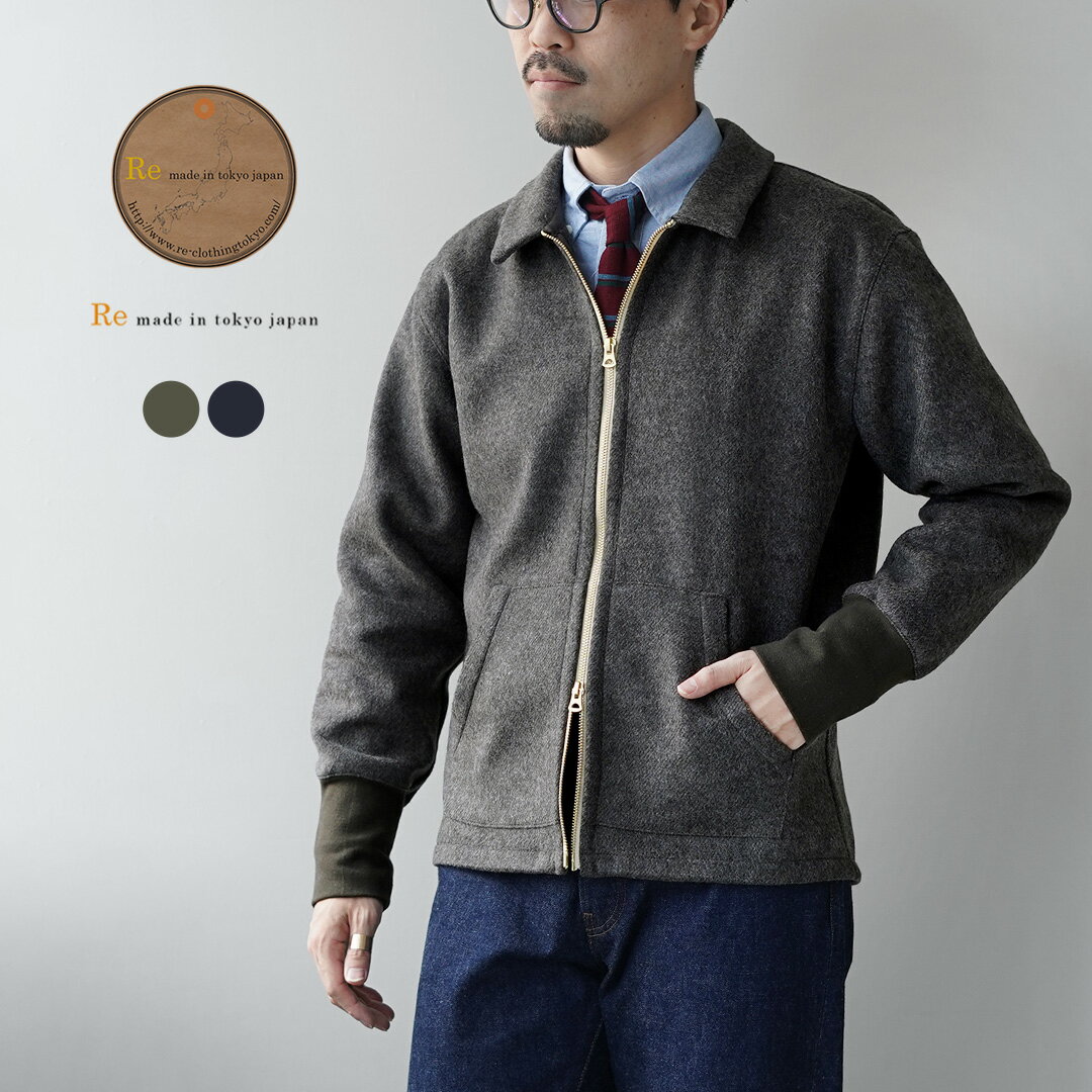 RE MADE IN TOKYO JAPAN（アールイーメイドイントウキョウジャパン） ウールメルトン ジップブルゾン /..