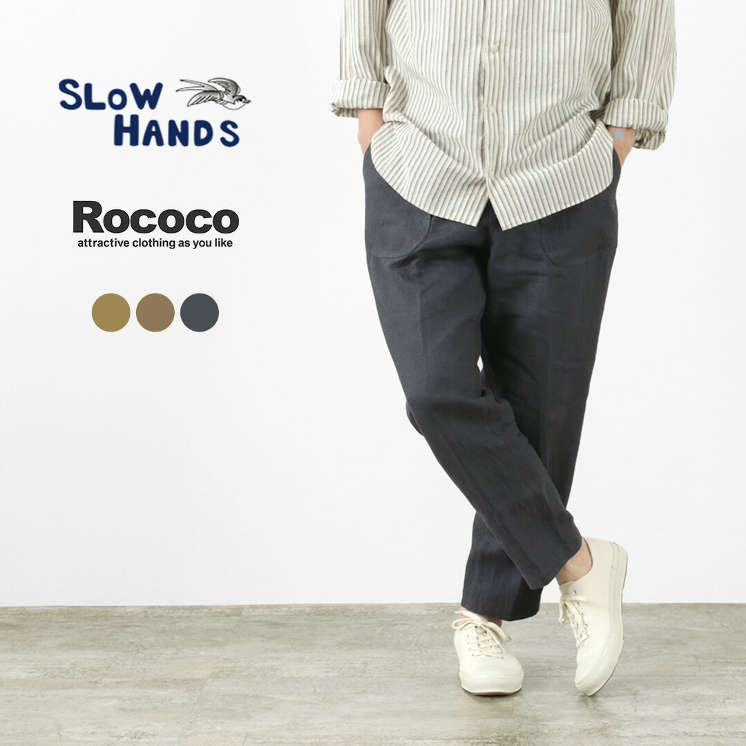 【期間限定30％OFF】SLOW HANDS（スローハンズ） ファインリネン デイトリッパーパンツ / ウエストゴム 総ゴム リネン / メンズ / イージーパンツ / テーパード / IPA-7 FINE LINEN / FINE LINEN DAYTRIPPER PANTS【セール】 / es3