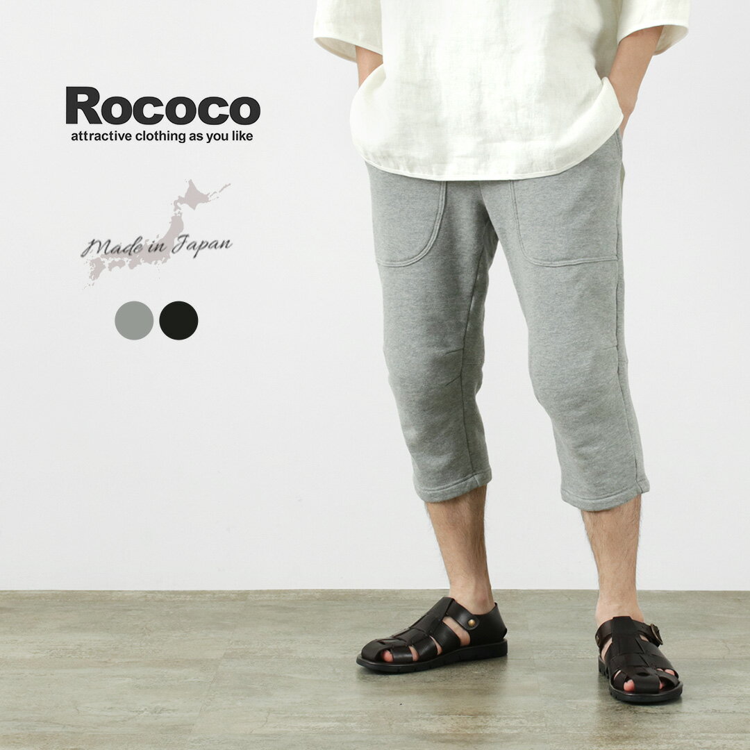 ROCOCO(ロココ) 吊り編み 裏毛 スウェット クロップドパンツ / メンズ 七分丈 パンツ / イージーパンツ / ゴム 紐 / 日本製 / RCC-PT17-01