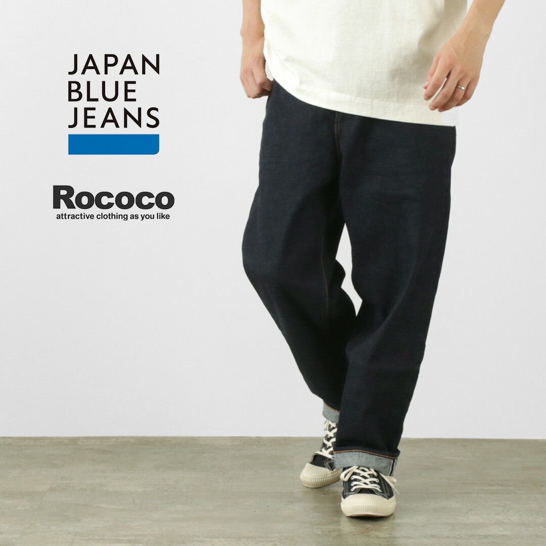 JAPAN BLUE JEANS（ジャパンブルージーンズ）別注 12oz セルビッチ カーブ インシーム ワイド テーパード デニムパンツ セミバルーン RJB6171 メンズ 日本製 岡山