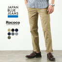 JAPAN BLUE JEANS（ジャパンブルージーンズ） 別注 JB4100RC スリムテーパード フレンチワークチノトラウザー / メンズ 細身 チノパン ストレッチ 伸縮 岡山 日本製