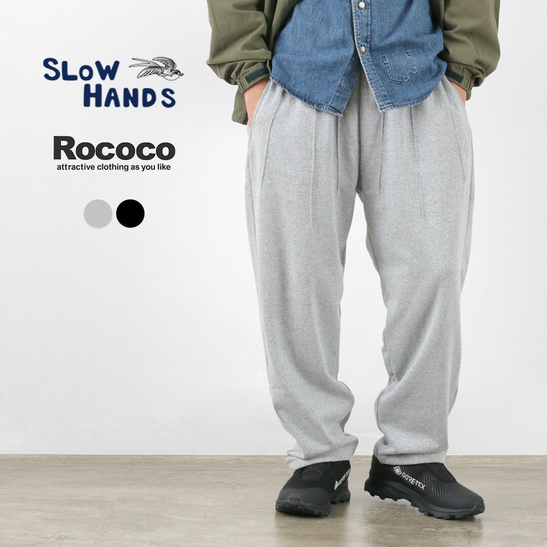 【30％OFF】SLOW HANDS（スローハンズ） 別注 コットンフリース モロッコパンツ / メンズ 総ゴム ウエストゴム イージーパンツ スウェット 裏起毛 ゆったり コットン 綿 cotton fleece morroco pants【セール】