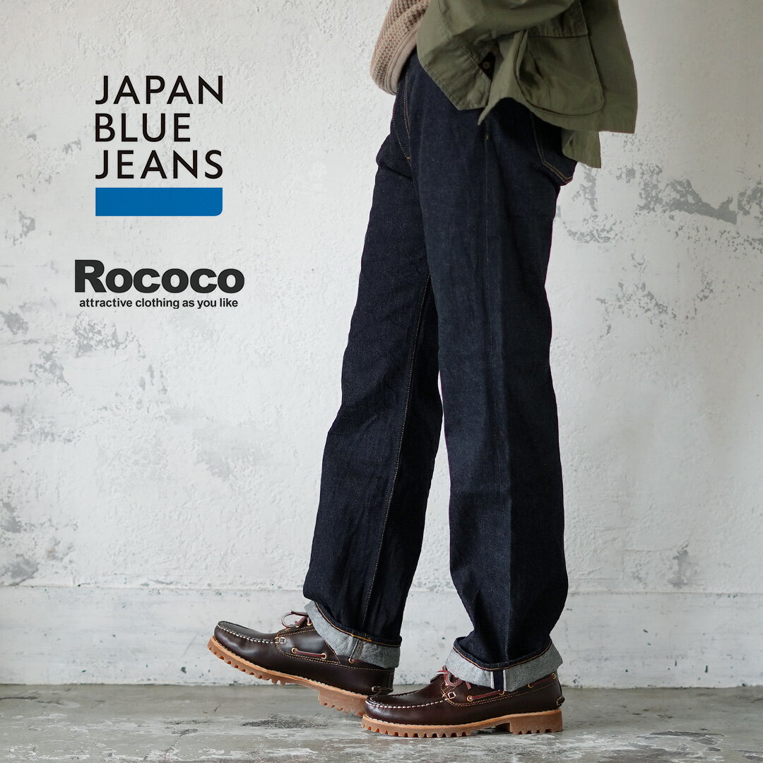 【10％OFFクーポン対象】JAPAN BLUE JEANS（ジャパンブルージーンズ） 別注 コンフ