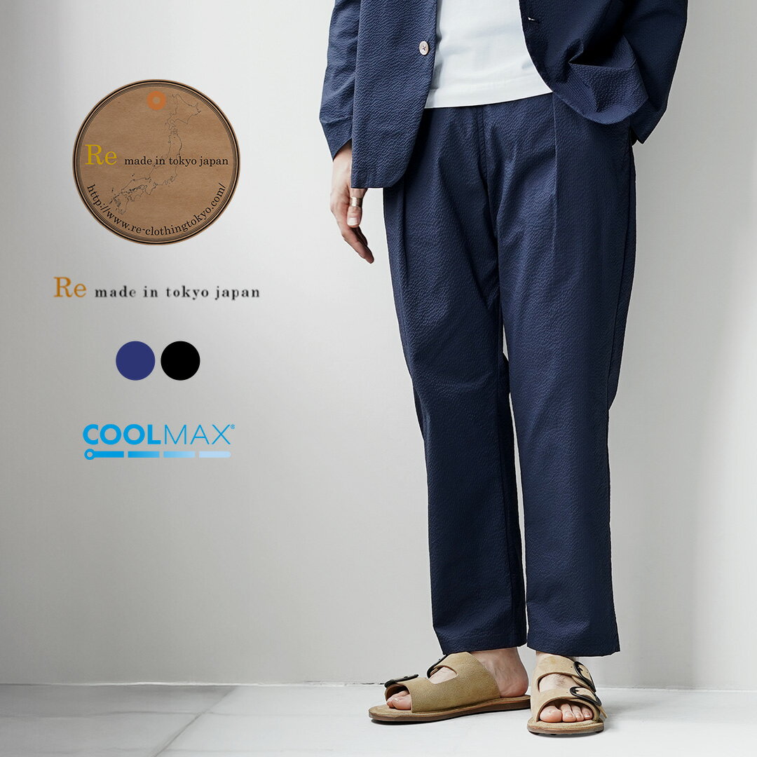 樂天商城 - 【10％OFFクーポン対象】RE MADE IN TOKYO JAPAN（アールイー） クールマックス シアサッカー アンクルパンツ / 9分丈 / ウエストゴム 総ゴム メンズ / クールビズ パンツ / イージーパンツ / 日本製 / 6718A-BT