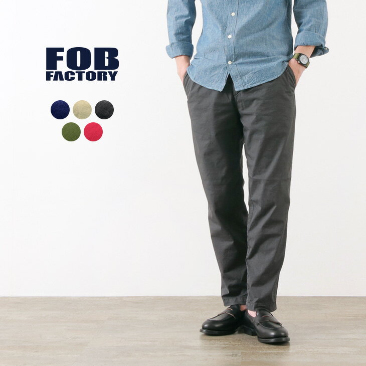 【10％OFFクーポン対象】FOB FACTORY（FOBファクトリー） F0471 シシリア ストレッチ ツイル トラウザー / テーパード / イージーパンツ / メンズ / 日本製 / SICILIA