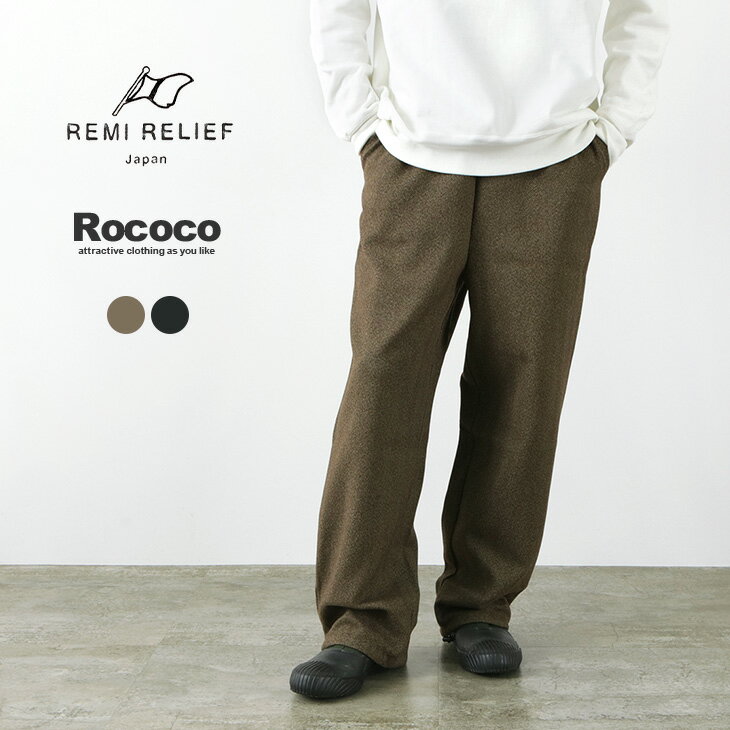 楽天ROCOCO attractive clothing【30％OFF】REMI RELIEF（レミレリーフ） 別注 テック ツイード パンツ / ウエストゴム 総ゴム メンズ / イージーパンツ / 動きやすい / 上品 カジュアル / 丈夫 / 本縫い / ポリエステル / 日本製 / RN22293014RC【セール】