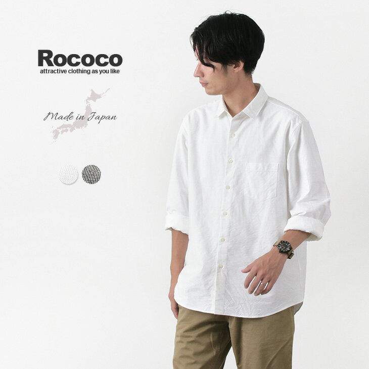 ROCOCO（ロココ） アメリカンオックス ワイドシャツ レギュラーカラー / ルーズフィット / メンズ / 長袖 無地 / 日本製 / pl3