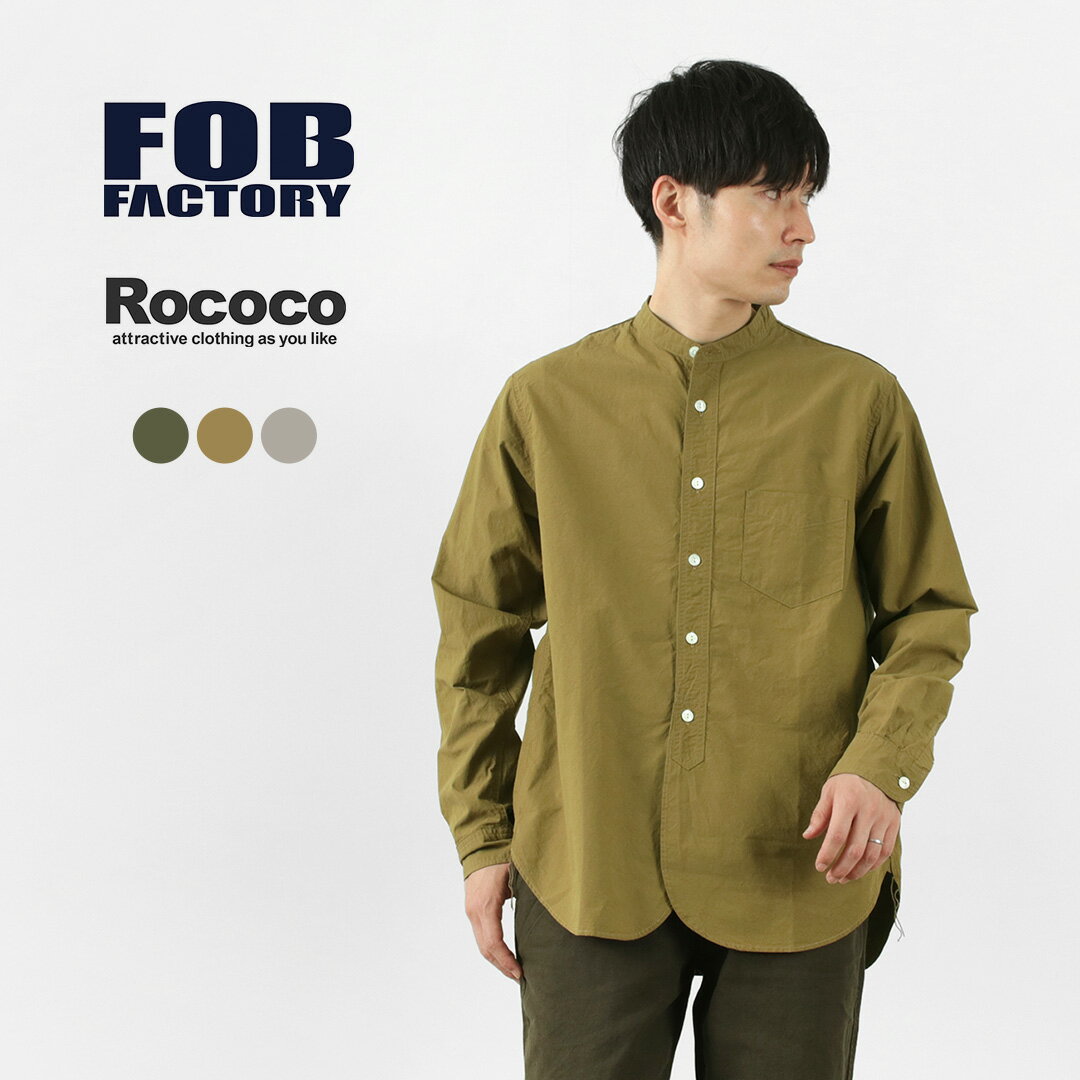 楽天ROCOCO attractive clothing【50％OFF】FOB FACTORY（FOBファクトリー） FRC005 別注 ミリタリーダンプ バンドカラー シャツ 長袖 / メンズ 大きいサイズ / ゆったり / 無地 / 薄手 / 日本製 / MILITARY DUMP BAND COLLAR SHIRT LONG【セール】