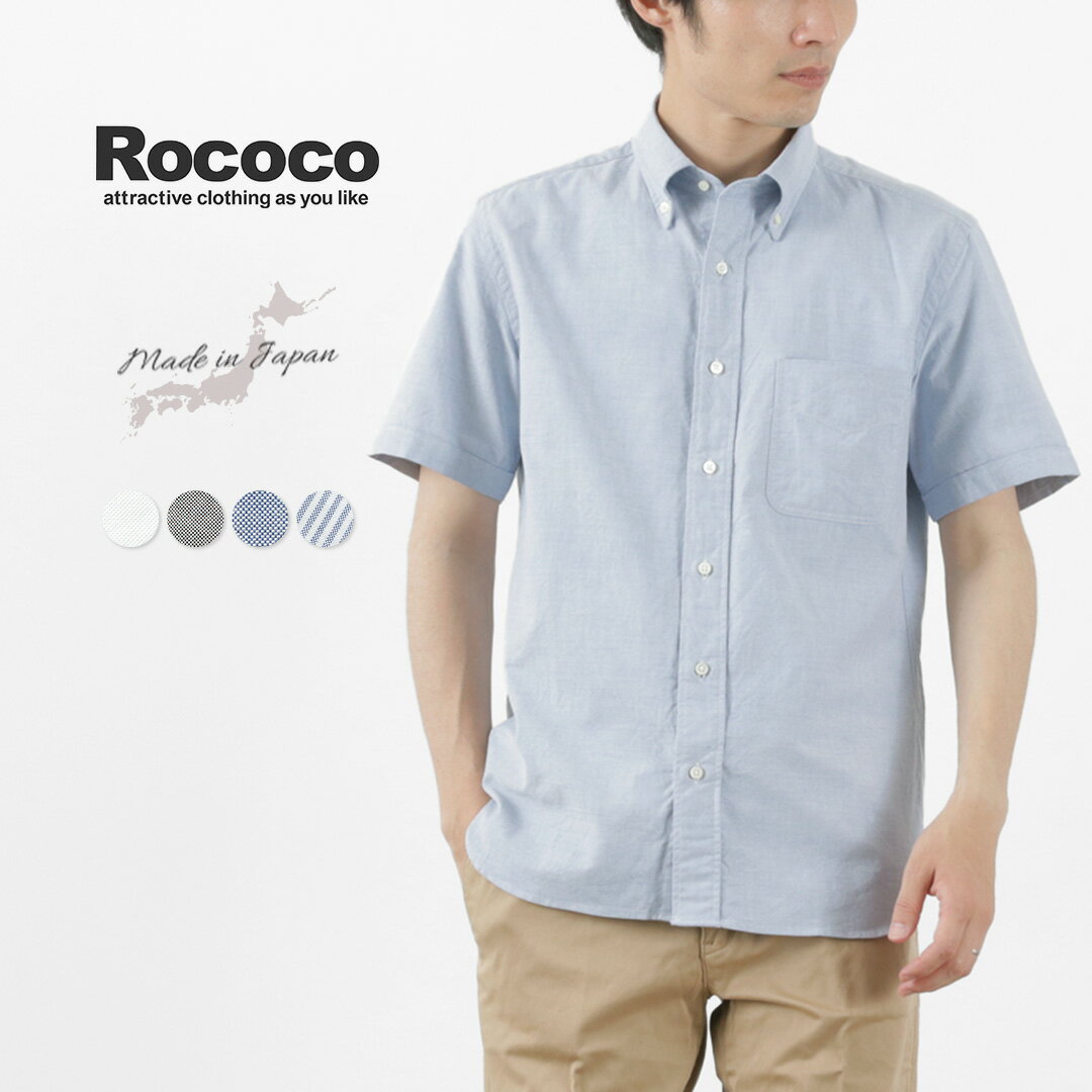 ROCOCO（ロココ） プレミアムオックスフォード ショートスリーブ ボタンダウンシャツ / トップス 半袖 無地 スタンダードフィット スーピマコットン 綿 ビジカジ メンズ 日本製 / pl2