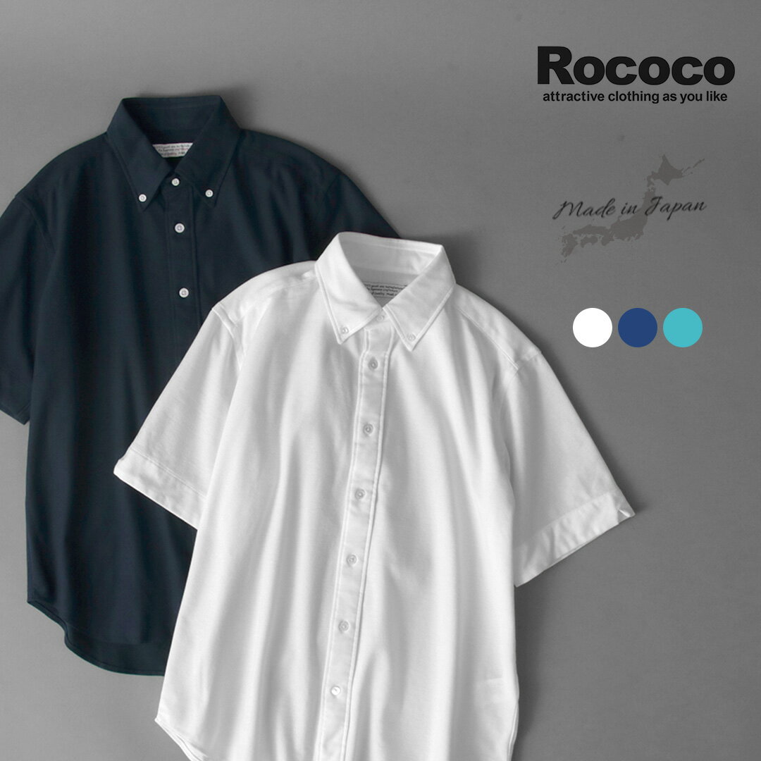 【10％OFFクーポン対象】ROCOCO（ロココ） 鹿の子 ショートスリーブ ボタンダウンシャツ / メンズ 無地 半袖 吸水 速乾 日本製
