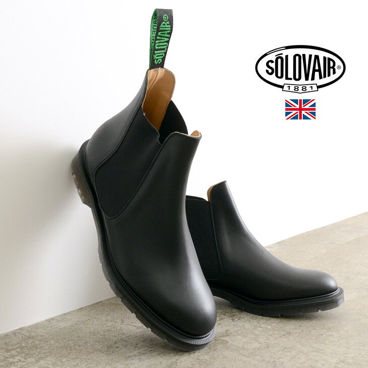 【まとめ買いで10％OFF】SOLOVAIR（ソロヴェアー） チェルシーブーツ / サイドゴアブーツ / 本革 / メンズ / イギリス製 / CHELSEA BOOT