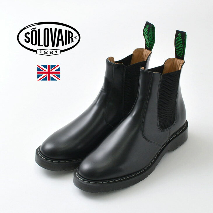 SOLOVAIR（ソロヴェアー） ディーラー ブーツ ハイシャイン / 本革 / グッドイヤーウェルト / サイドゴア / メンズ / イギリス製 / THE DEALER BOOT HI-SHINE