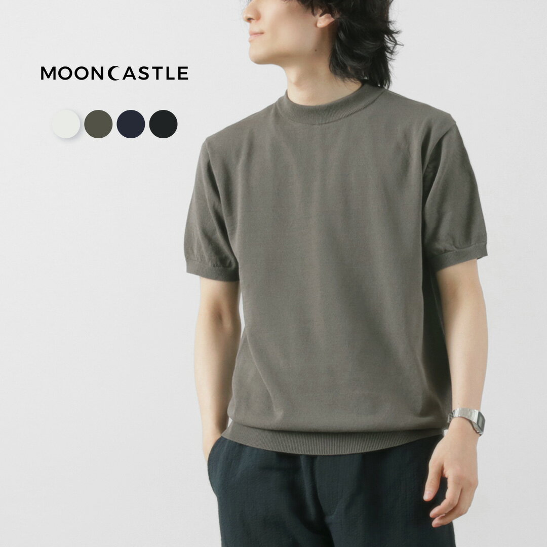 【スーパーSALE限定クーポン対象】MOONCASTLE（ムーンキャッスル） アイスコットン モックネック ショートスリーブ ニットTee / メンズ トップス 半袖 サマーニット 無地 日本製 綿 ICE COTTON MOCK NECK 1