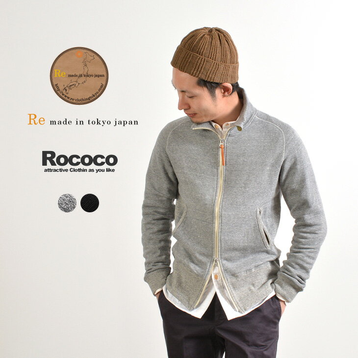 RE MADE IN TOKYO JAPAN（アールイー） 別注 クラシック スウェット スタンドカラー ブルゾン / ジップアップ / メンズ / 日本製 / CIASSIC SWEAT STAND COLLAR BLOUSON