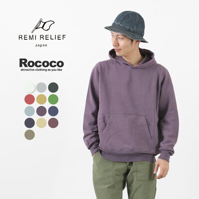 REMI RELIEF(レミレリーフ) カラー別注 SP加工裏毛 パーカー メンズ レディース ユニセックス スウェット スペシャル加工 日本製