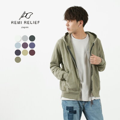 REMI RELIEF(レミレリーフ) カラー別注 SP加工 裏毛 ZIPパーカー / メンズ レディース ユニセックス スウェット Wジップ スペシャル加工 日本製 父の日