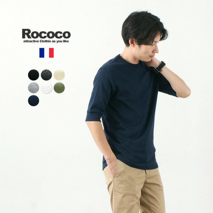 ROCOCO（ロココ） スムースリブ コットン クルー Tシャツ / ハーフスリーブ / メンズ / フランス製 / コットン / インナー / レイヤード / pl3