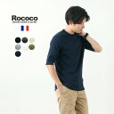 【期間限定30％OFF】ROCOCO（ロココ） 