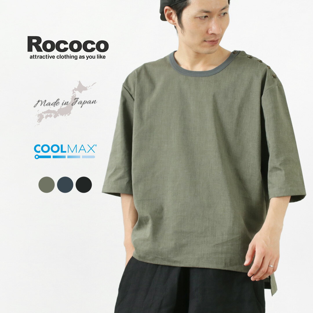 ROCOCO（ロココ） ラミー クールマックス スリーピングシャツ / メンズ Tシャツ 半袖 / ストレッチ / COOLMAX / 日本製 / RCC-CS11-01 / pl3