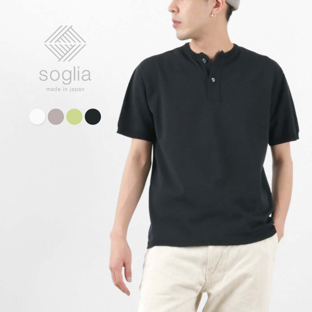 SOGLIA（ソリア） コットン フィット シームレス ヘンリーネック ニットTシャツ / メンズ レディース ユニセックス トップス 半袖 無地 ストレッチ COTTON FIT Seamless Henley neck Knit T-shirt / es1