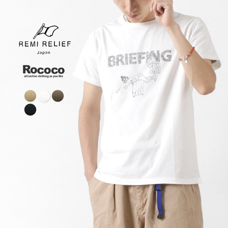 楽天ROCOCO attractive clothing【20％OFF】REMI RELIEF（レミレリーフ） 別注 LW加工Tシャツ （BRIEFING） / メンズ / 半袖 / プリント / 日本製 / RN2026 9163 / pickt【セール】