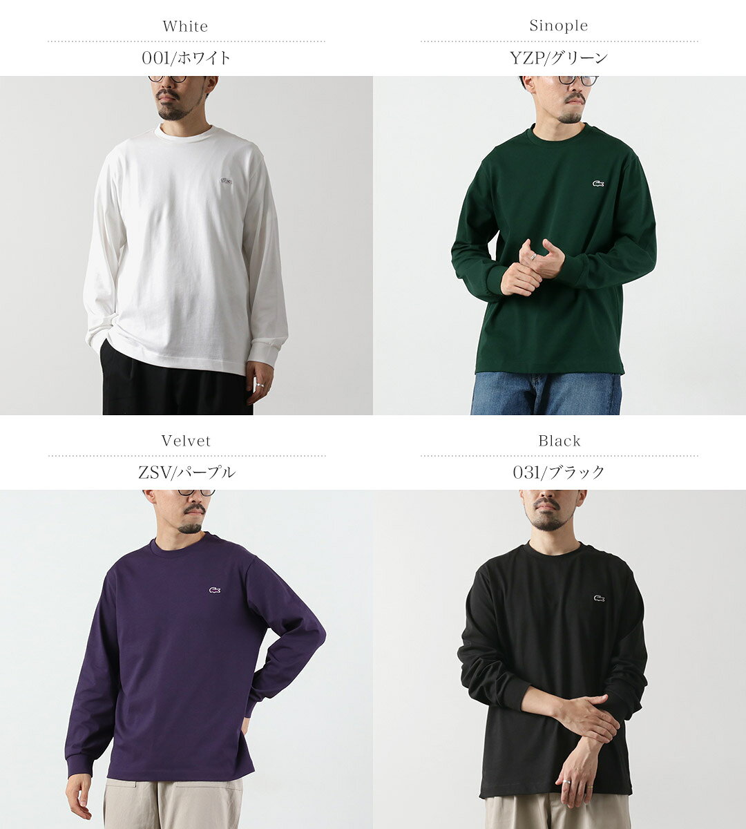 【30％OFF】LACOSTE（ラコステ） ベーシック ロングスリーブTシャツ / メンズ トップス ロンT カットソー 長袖 クロックエンブレム【セール】