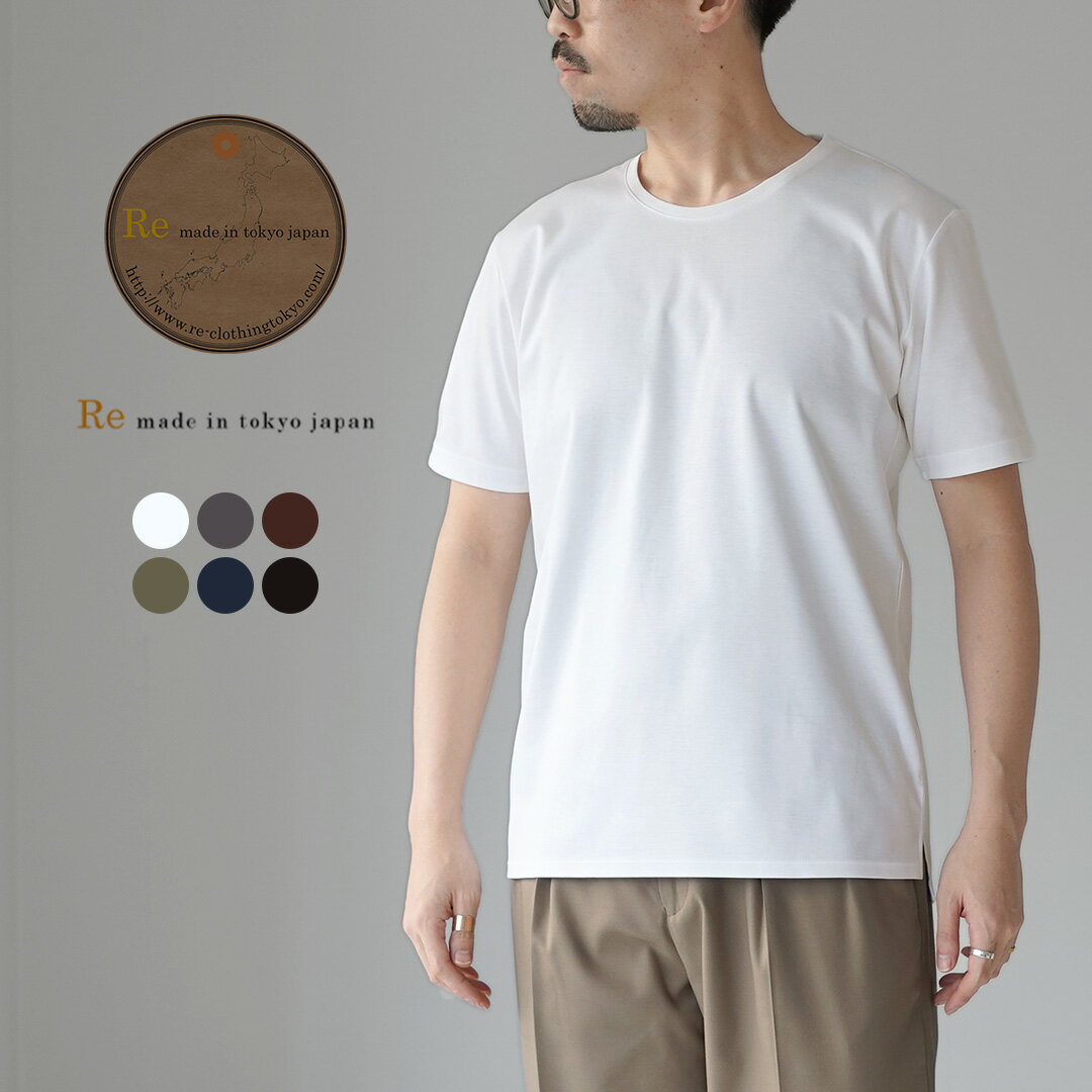RE MADE IN TOKYO JAPAN（アールイー） 東京メイド ドレスTシャツ クルーネック / 半袖 メンズ 無地 日本製 TOKYO MADE DRESS T-SHIRT