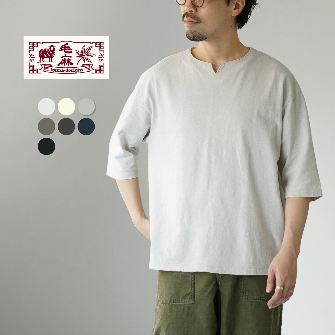 KEMA DESIGNS（ケマデザインズ） リネンコットン キーネックTシャツ / メンズ カットソー 半端丈 七分袖 天然素材 麻 コットン 日本製 Hemp/Cotton Key-Neck Tee