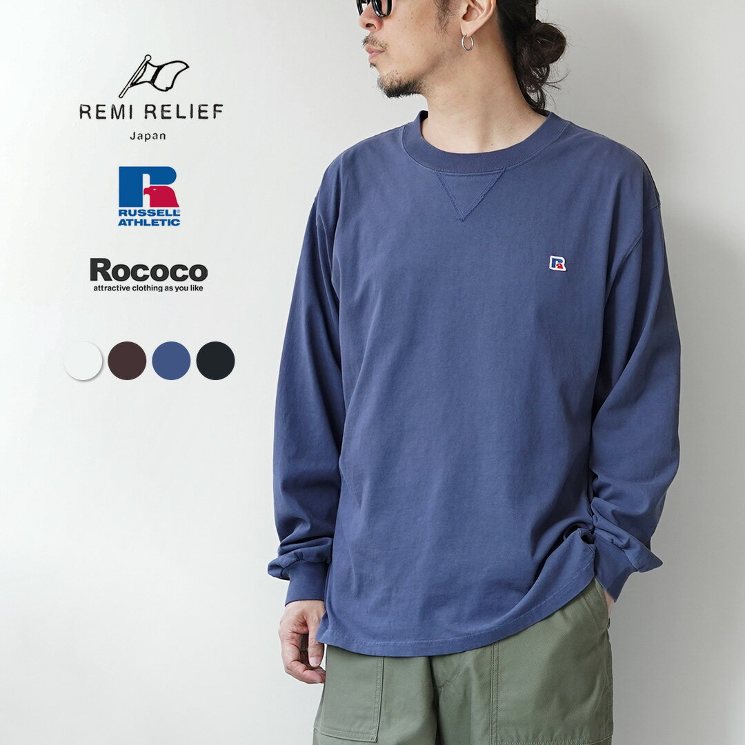 Rakuten - REMI RELIEF（レミレリーフ） 別注 ハードSP加工 ラッセルアスレチックボディ アスレチックジャージ ロングスリーブTシャツ / メンズ 長袖