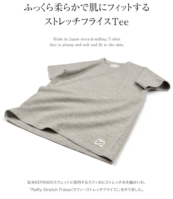 【期間限定ポイント10倍 22日01:59まで】KEPANI（ケパニ） ラフィー ストレッチ フライス Tシャツ / 半袖 無地 / メンズ / 日本製