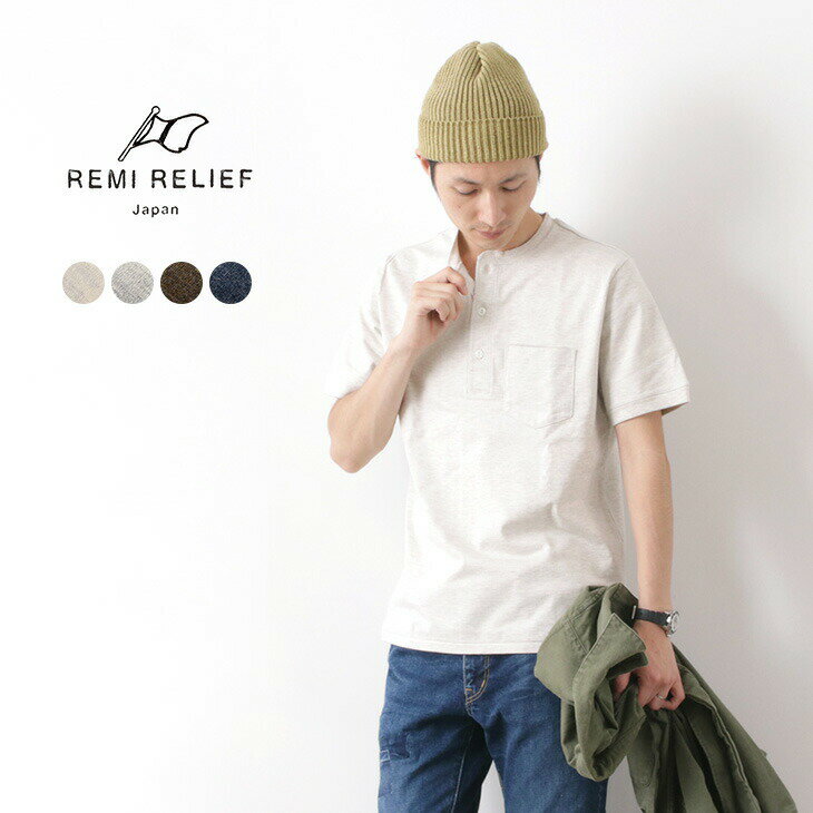 REMI RELIEF（レミレリーフ） メランジ スーパー度詰 天竺 ヘンリーネック Tシャツ / メンズ / ポケット / 半袖 / 無地 / 日本製