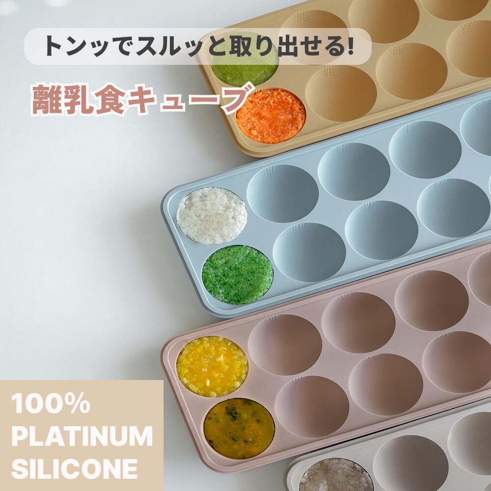 【購入金額別特典あり】離乳食キューブ ラウンド型 離乳食保存容器 離乳食フリージング 離乳食作り置き 離乳食小分け…