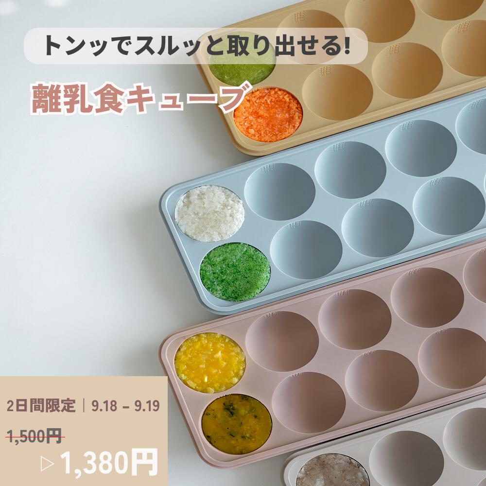 離乳食キューブ ラウンド型 離乳食保存容器 離乳食フリージング 離乳食作り置き 離乳食小分け 離乳食ストック シリコ…
