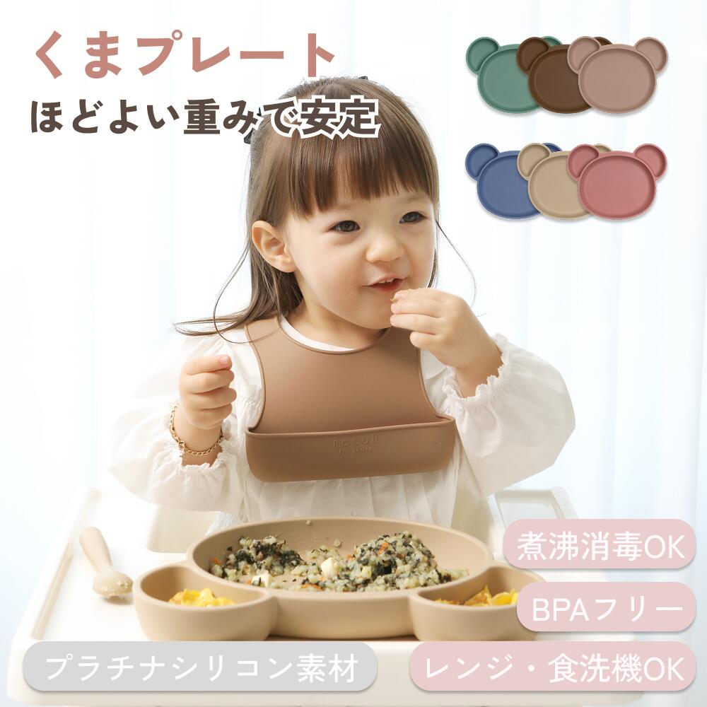 樂天商城 - 離乳食プレート くまデザイン ベビー食器 離乳食 シリコン 離乳食食器 出産祝い 赤ちゃん プレゼント ギフト ROCOU ロコユー