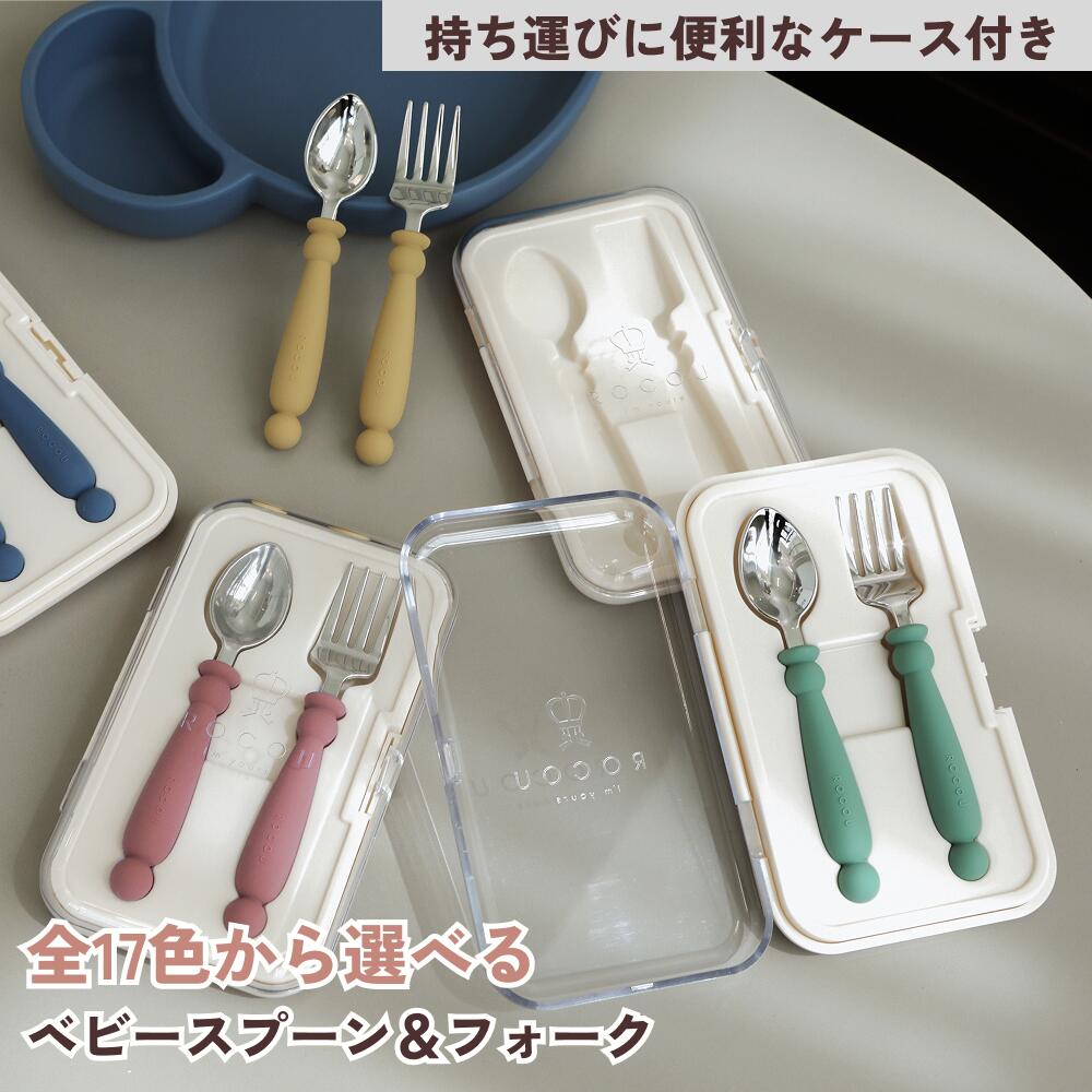 樂天商城 - ゴメ スプーンフォークセット カトラリーセット ケース付き 収納ケース付き 持ち運びに便利 離乳食食器 ベビー食器 ROCOU ロコユー