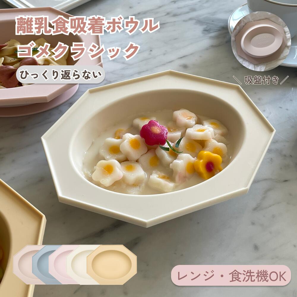 離乳食吸着ボウル ゴメクラシック 吸盤付きボウル ベビー食器 ひっくり返らない 安心 離乳食 シリコン 離乳食食器 出産祝い 赤ちゃん プレゼント ギフト ROCOU ロコユー