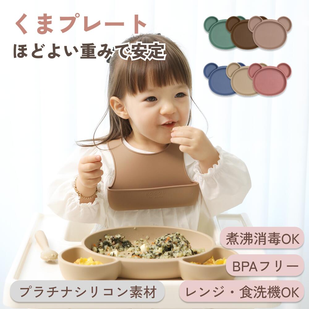 【20%OFF&クーポン併用可】離乳食プレート くまデザイン ベビー食器 離乳食 シリコン 離乳食食器 出産祝い 赤ちゃん プレゼント ギフト ROCOU ロコユー