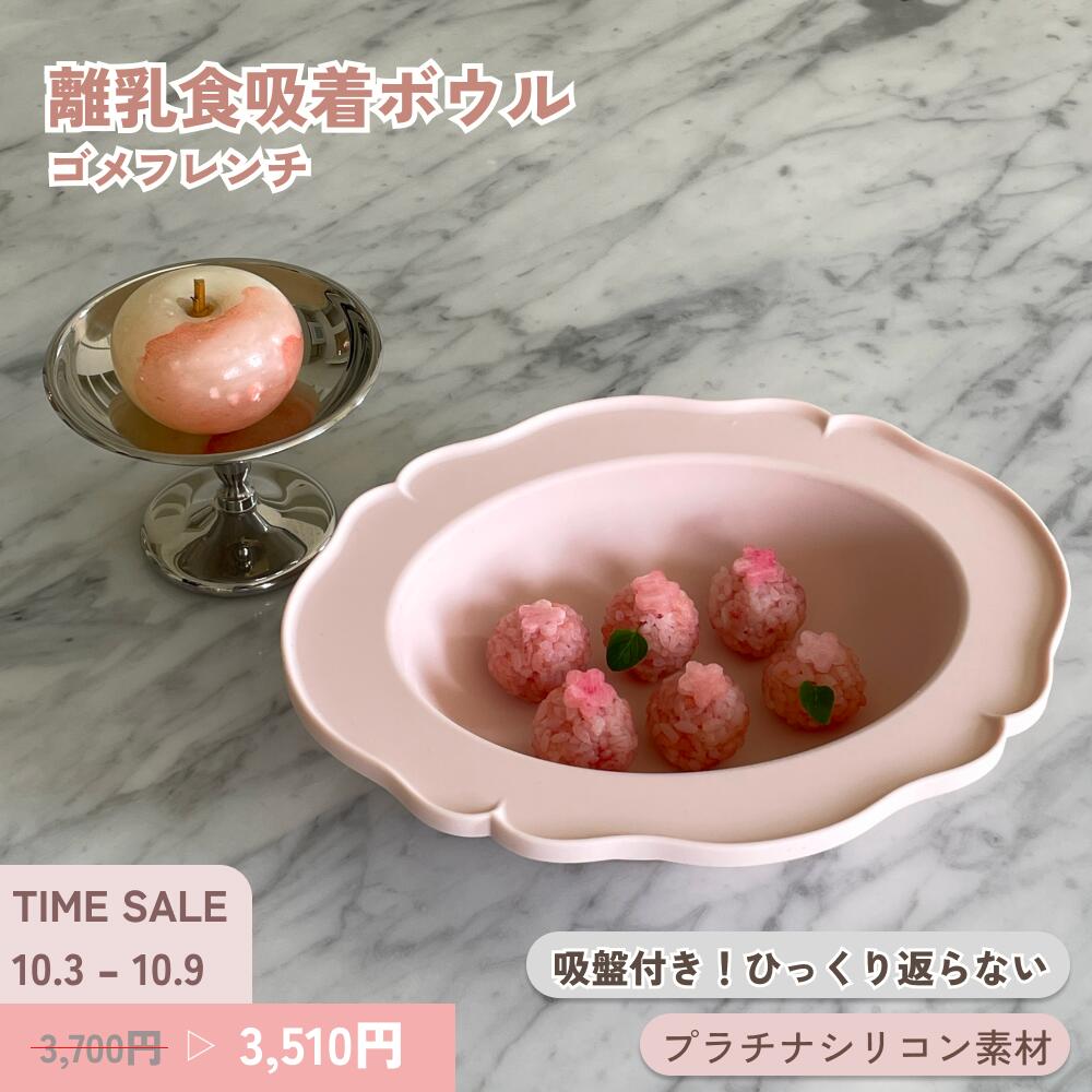 【期間限定｜クーポン併用OK】離乳食吸着ボウル ゴメフレンチ 吸盤付きボウル ベビ...