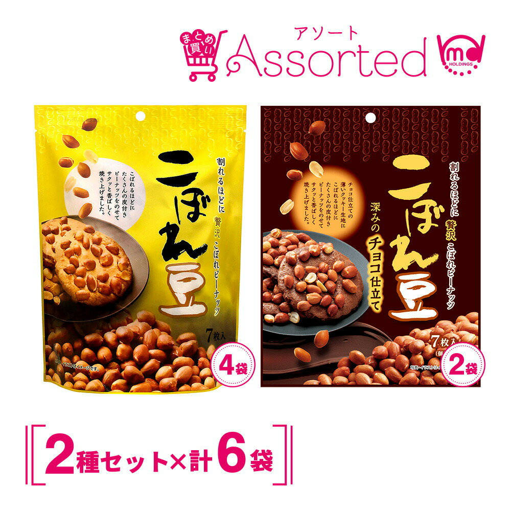 クッキー お菓子 焼菓子 チョコ プレーン こぼれ豆 アソート 詰め合わせ 6袋セット MDホールディングス 送料無料